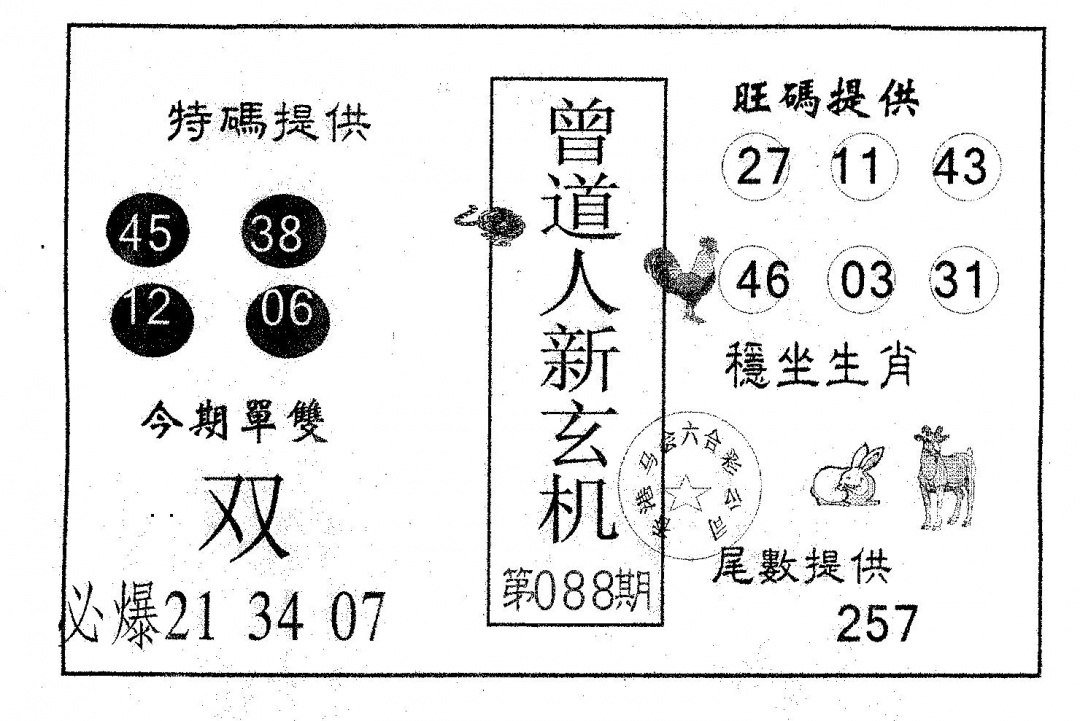 六合彩088期曾新玄机(黑白)