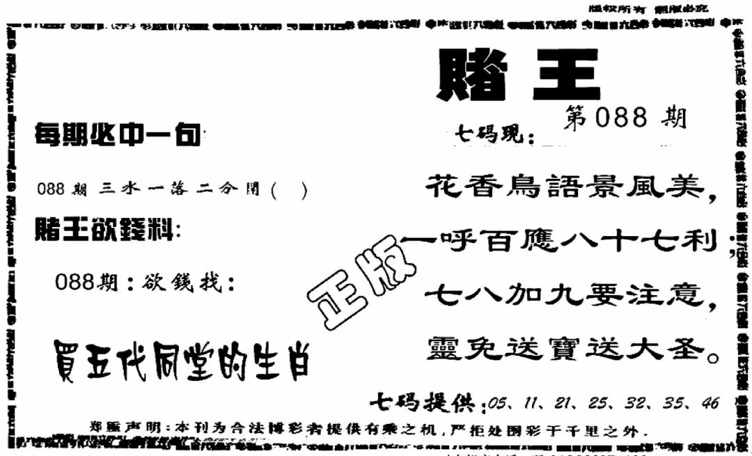 六合彩088期香港赌王(黑白)