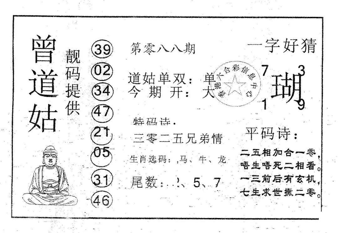 六合彩088期曾道姑(黑白)