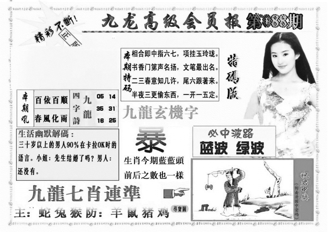 六合彩088期九龙高级会员报(新图)(黑白)