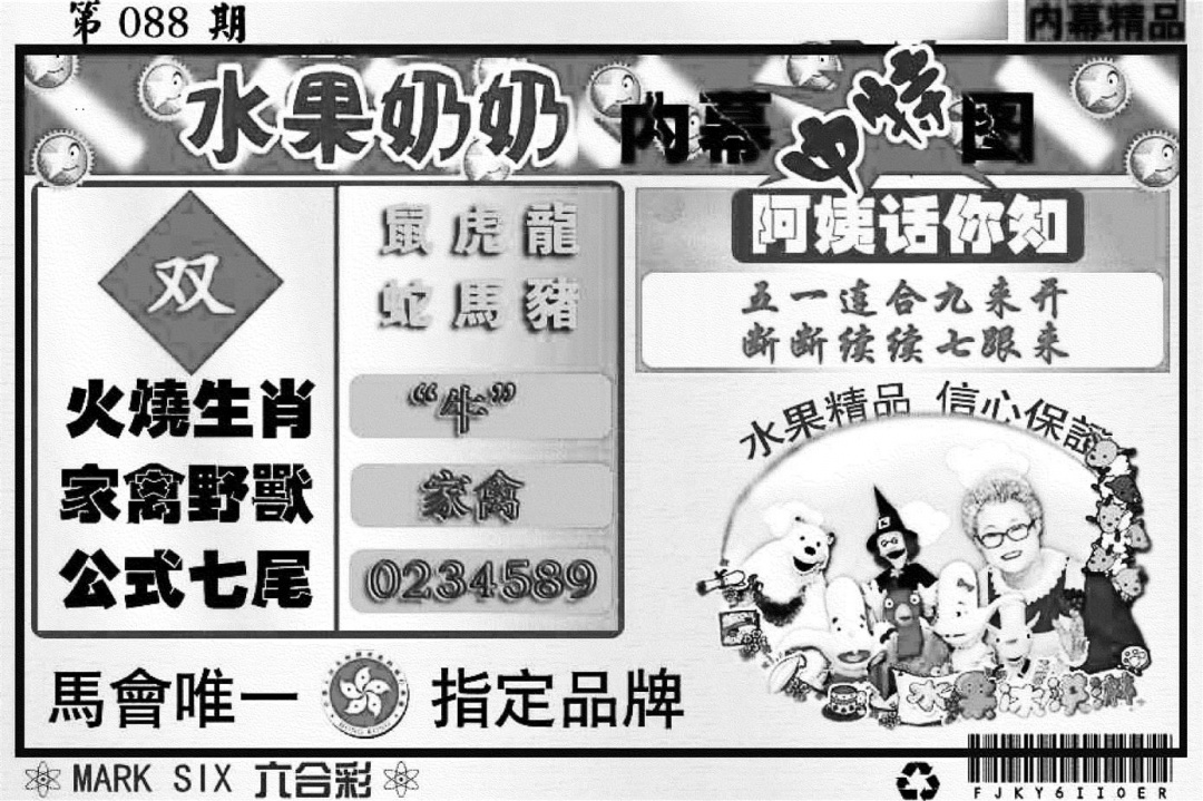 六合彩088期水果奶奶内幕(黑白)