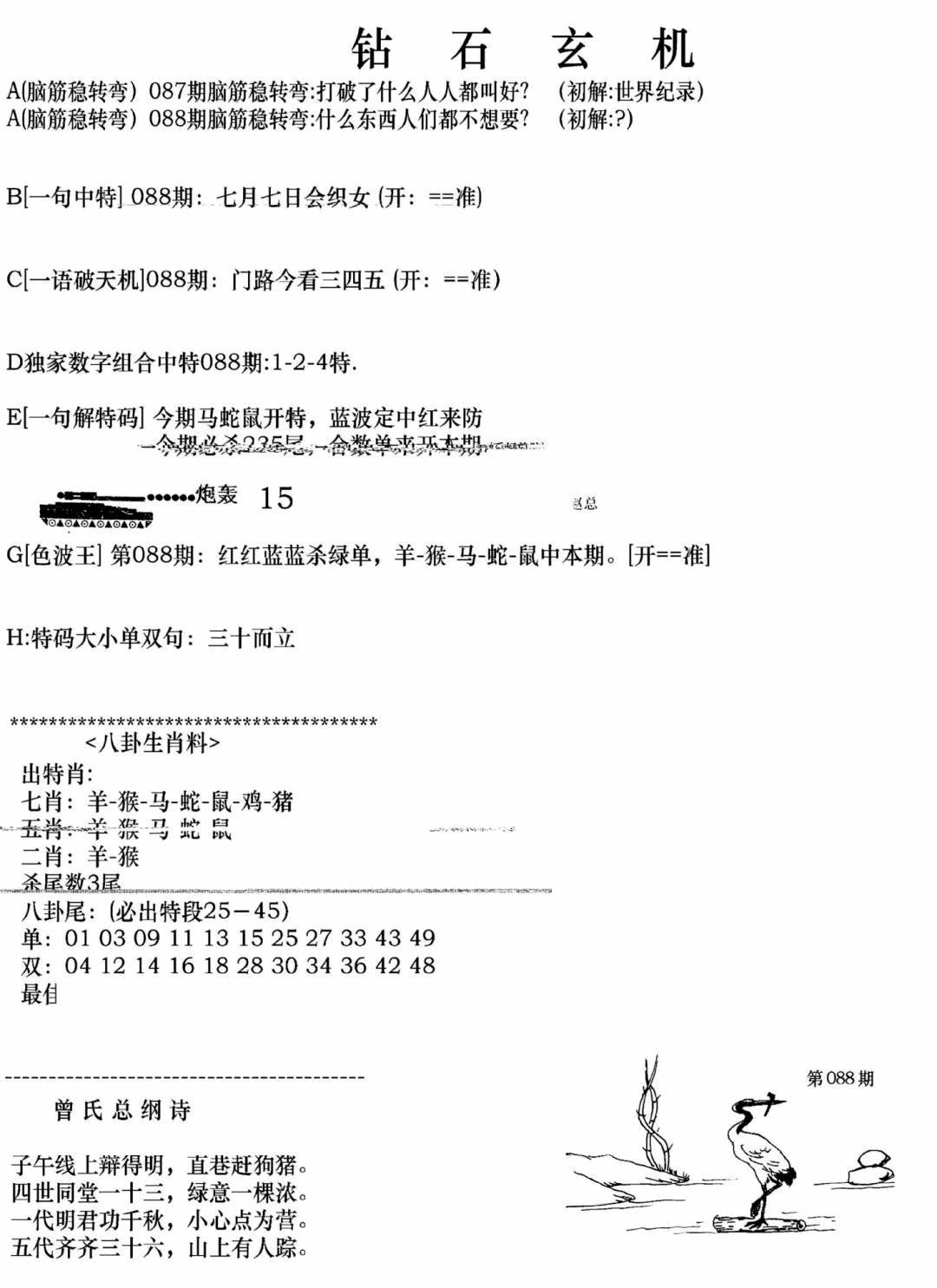六合彩088期钻石玄机A(新图)(黑白)