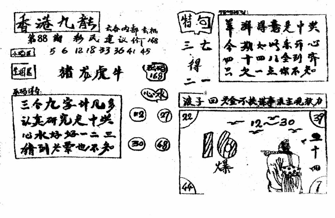 六合彩088期香港九龙传真4(手写版)(黑白)