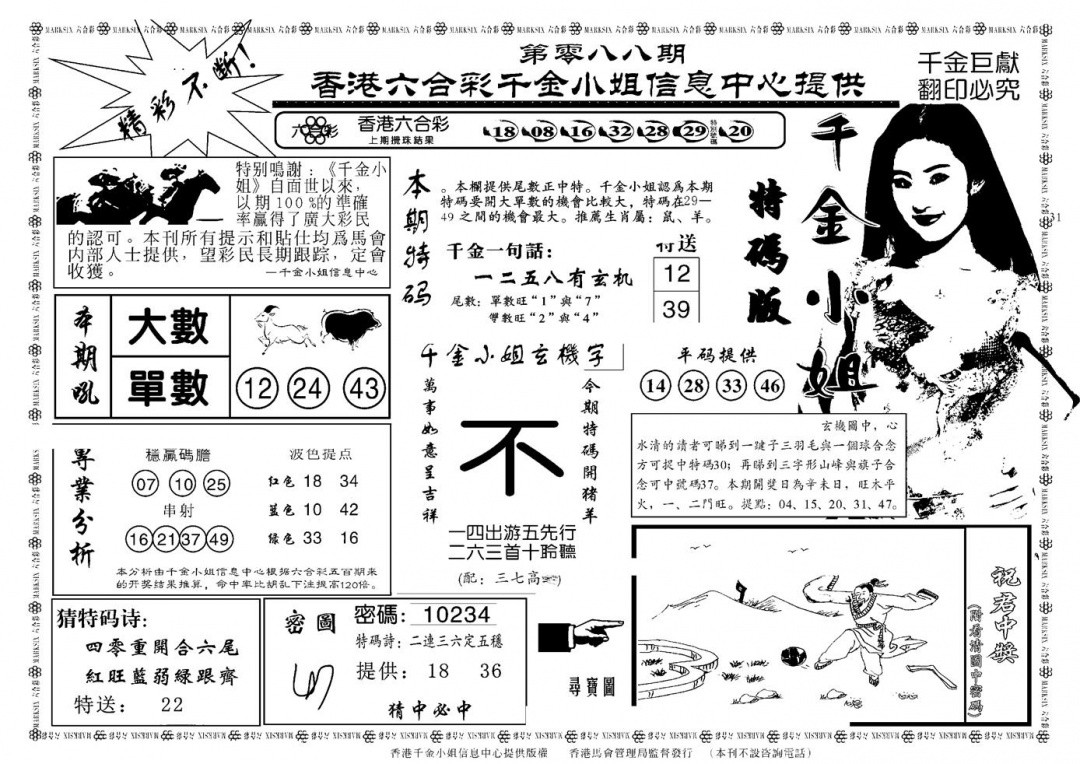 六合彩088期千金小姐A(新)(黑白)