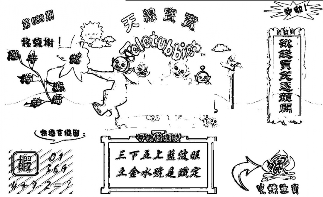 六合彩088期天线宝宝┥-A(新图)(黑白)