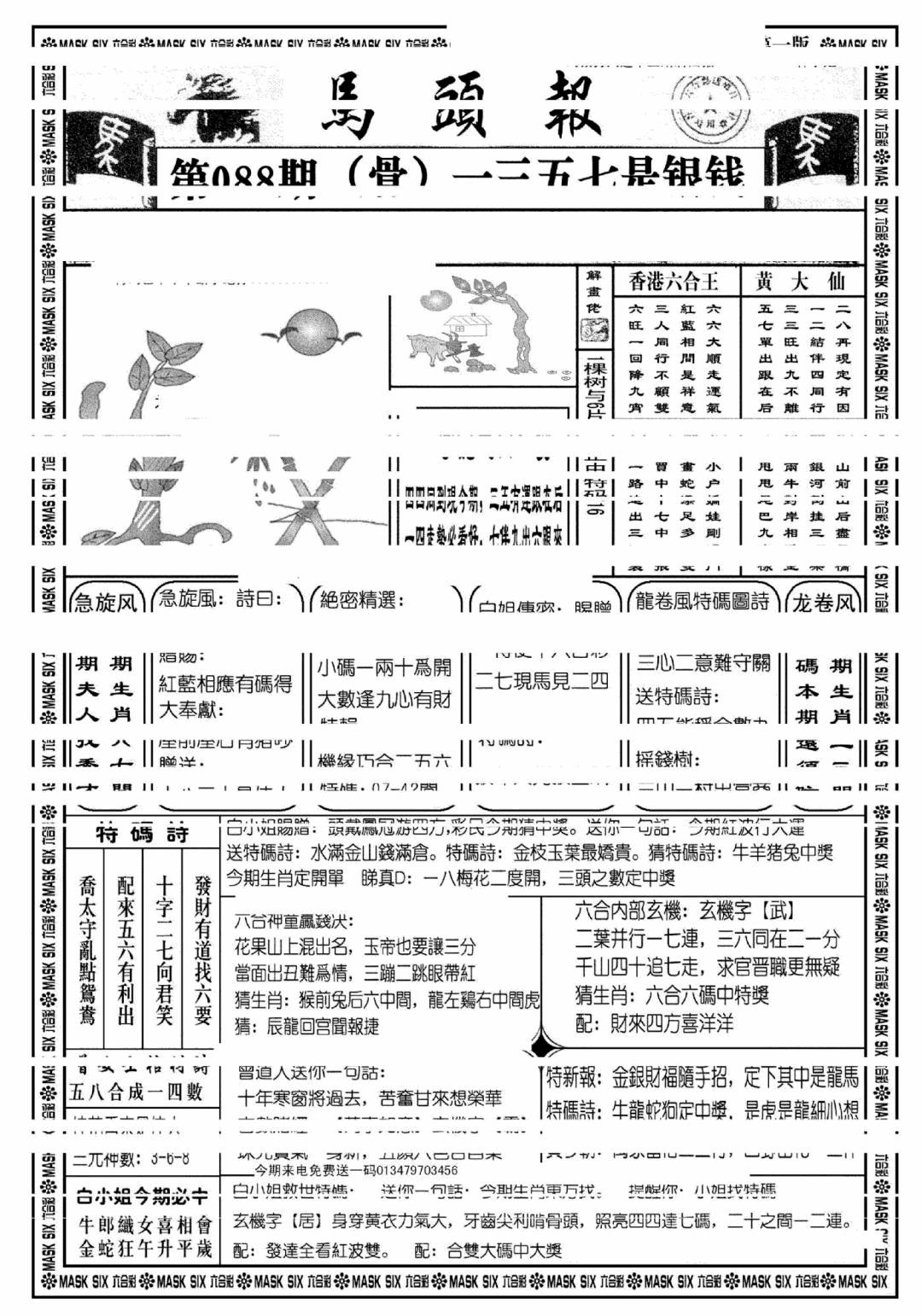 六合彩088期马头报A(黑白)