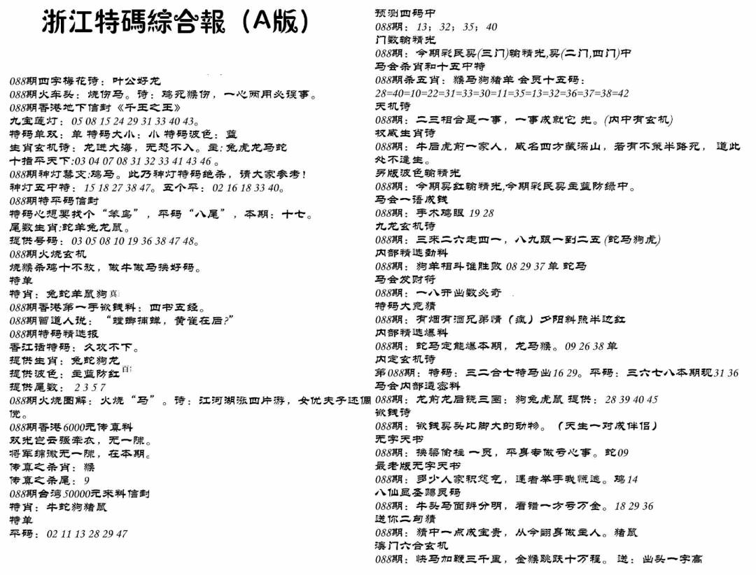 六合彩088期浙江特码综合报A(黑白)