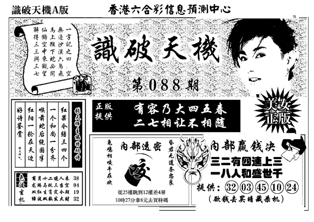 六合彩088期识破天机A版(黑白)
