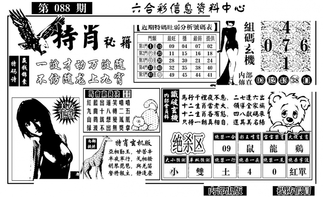 六合彩088期特肖秘籍(黑白)