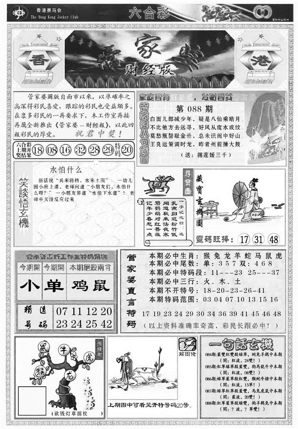 六合彩088期管家婆财经版(新料)(黑白)