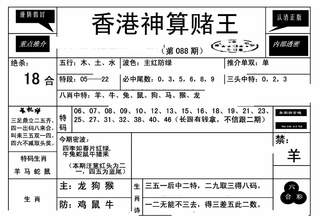 六合彩088期香港神算赌王(新)(黑白)