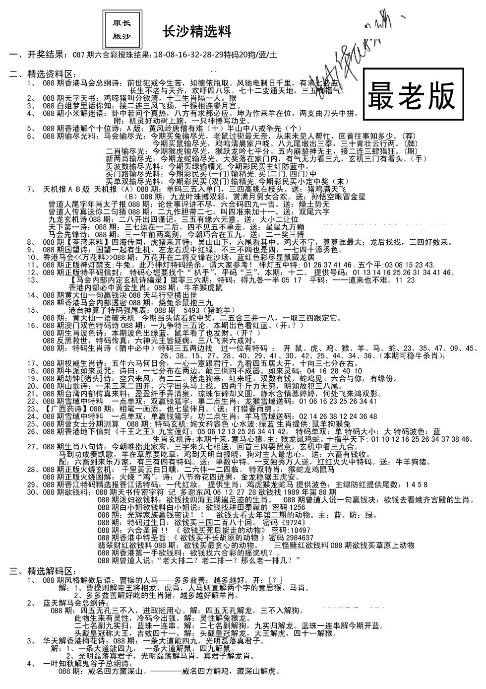 六合彩088期老版长沙精选A(新)(黑白)