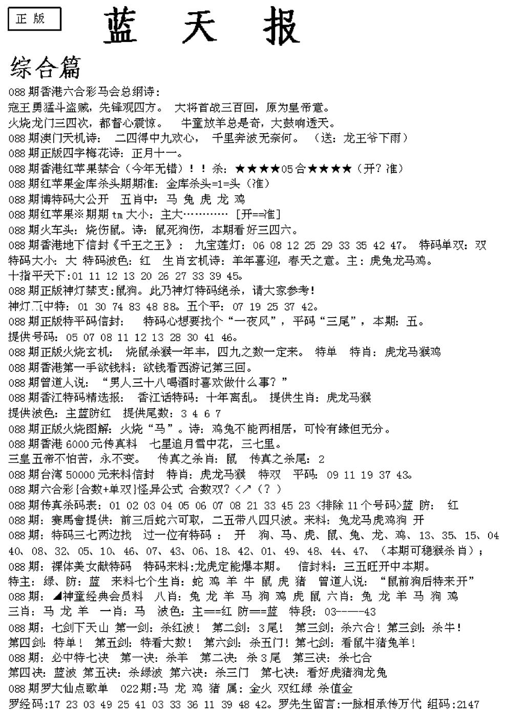 六合彩088期蓝天报A(黑白)