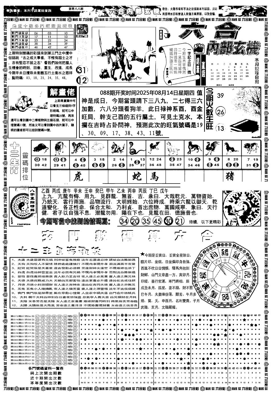 六合彩088期新版内部玄机A(黑白)