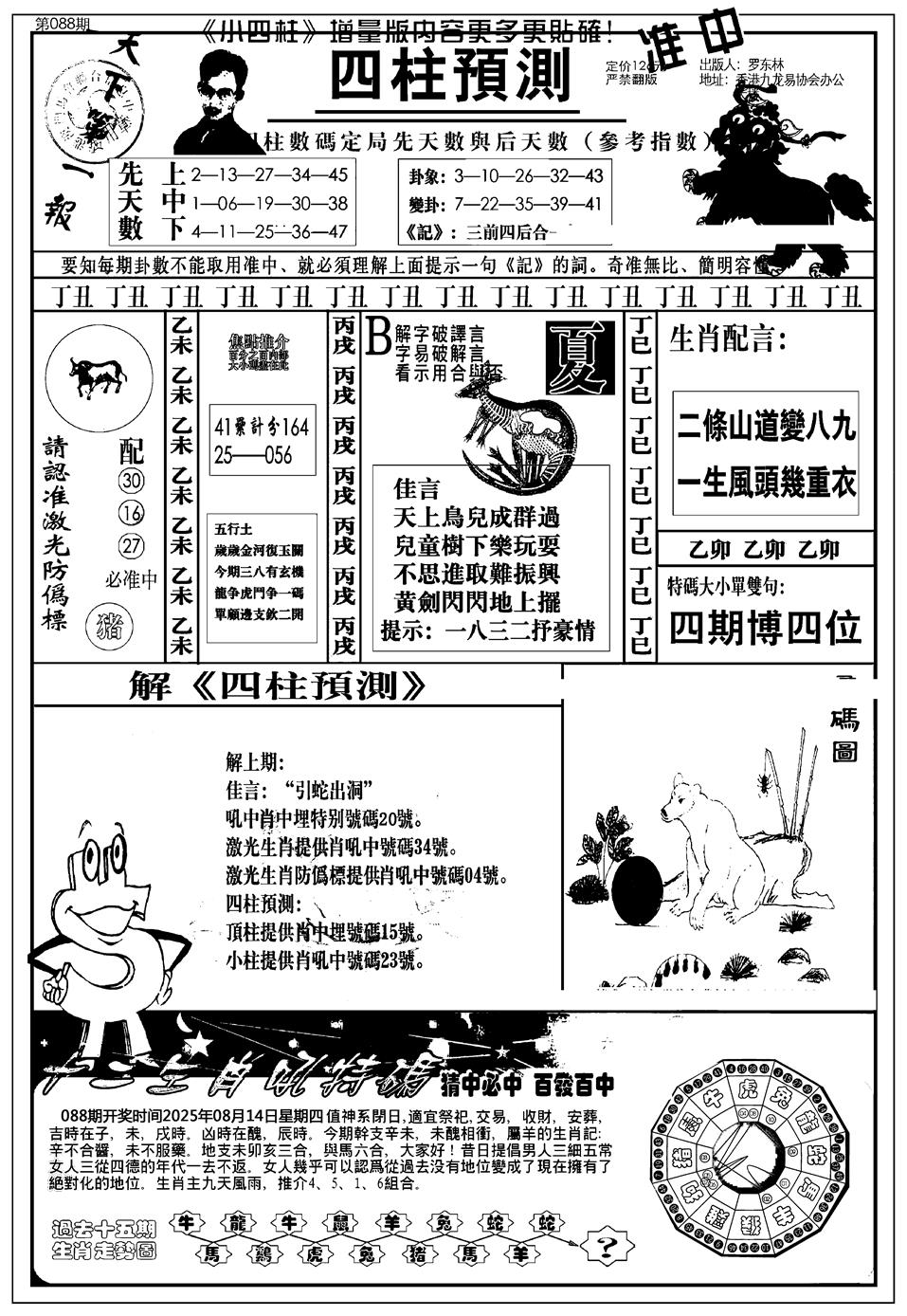 六合彩088期新版中版四柱预测A(黑白)