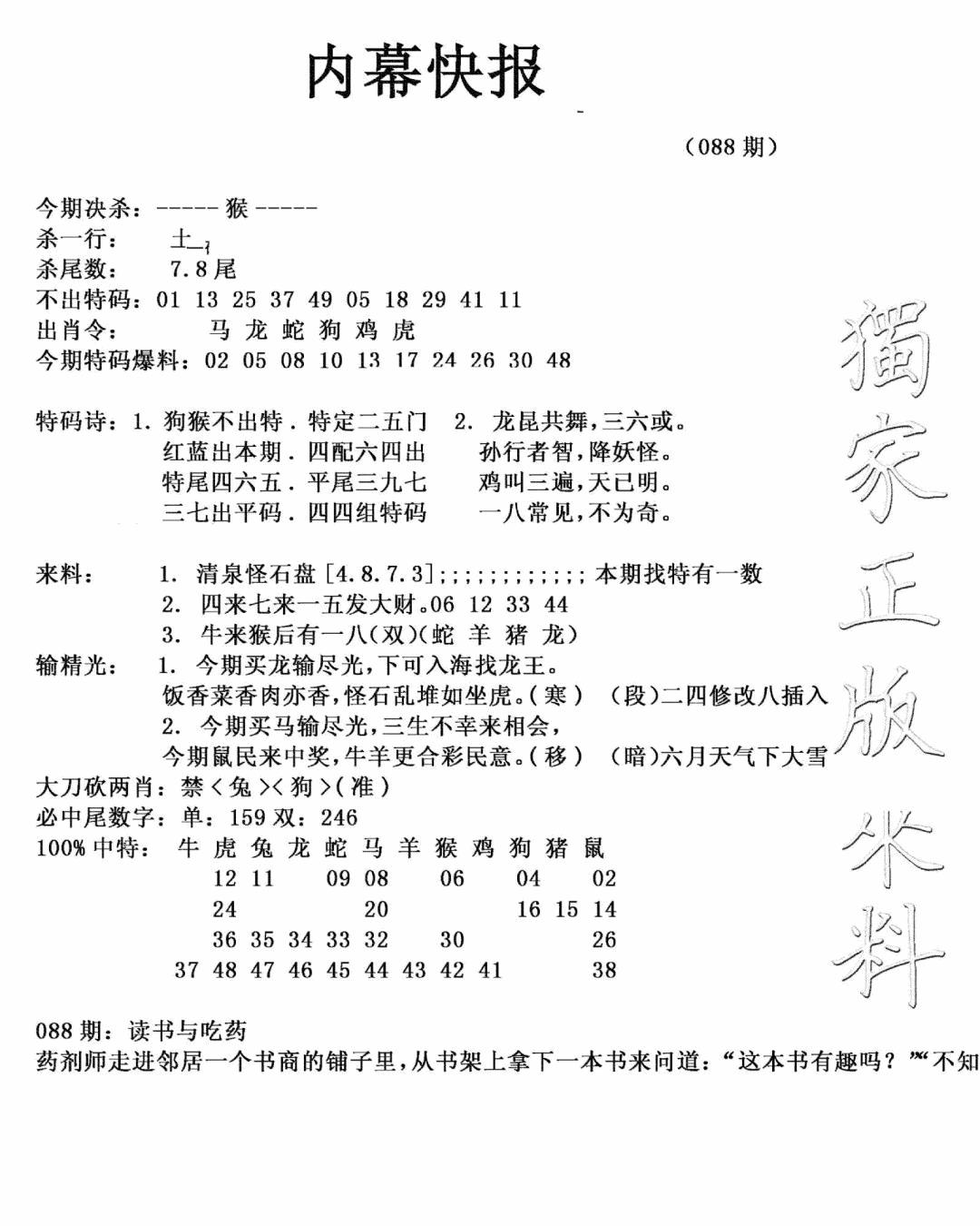 六合彩088期内幕快报(新图)(黑白)