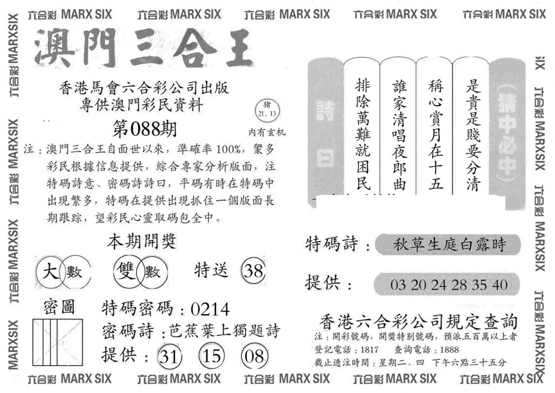 六合彩088期澳门三合王A(黑白)
