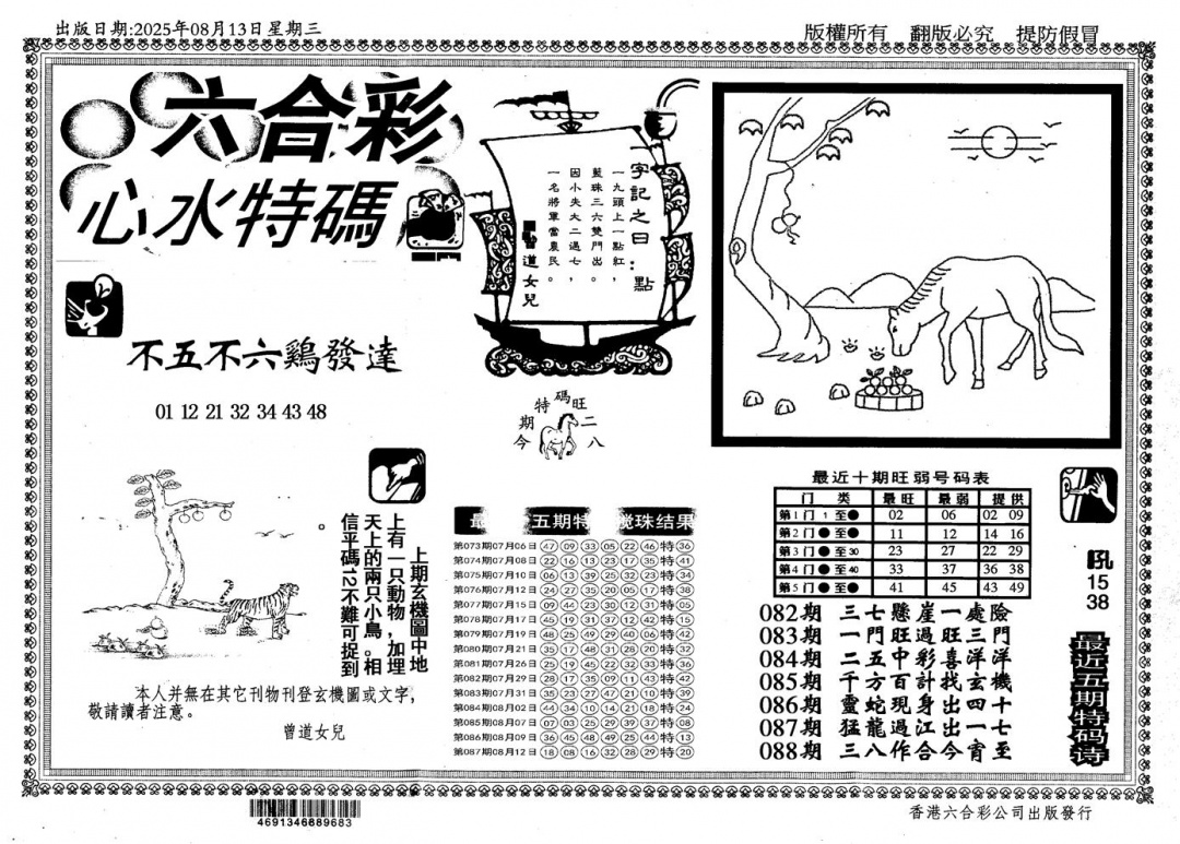 六合彩088期新特码心水(黑白)