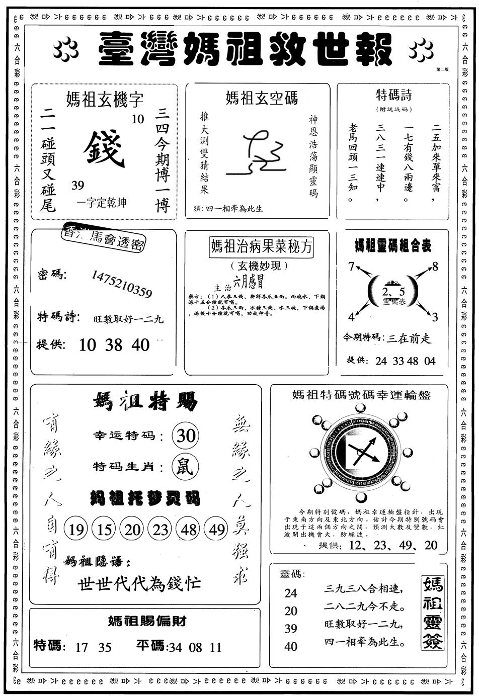 六合彩088期另版台湾妈祖B(黑白)