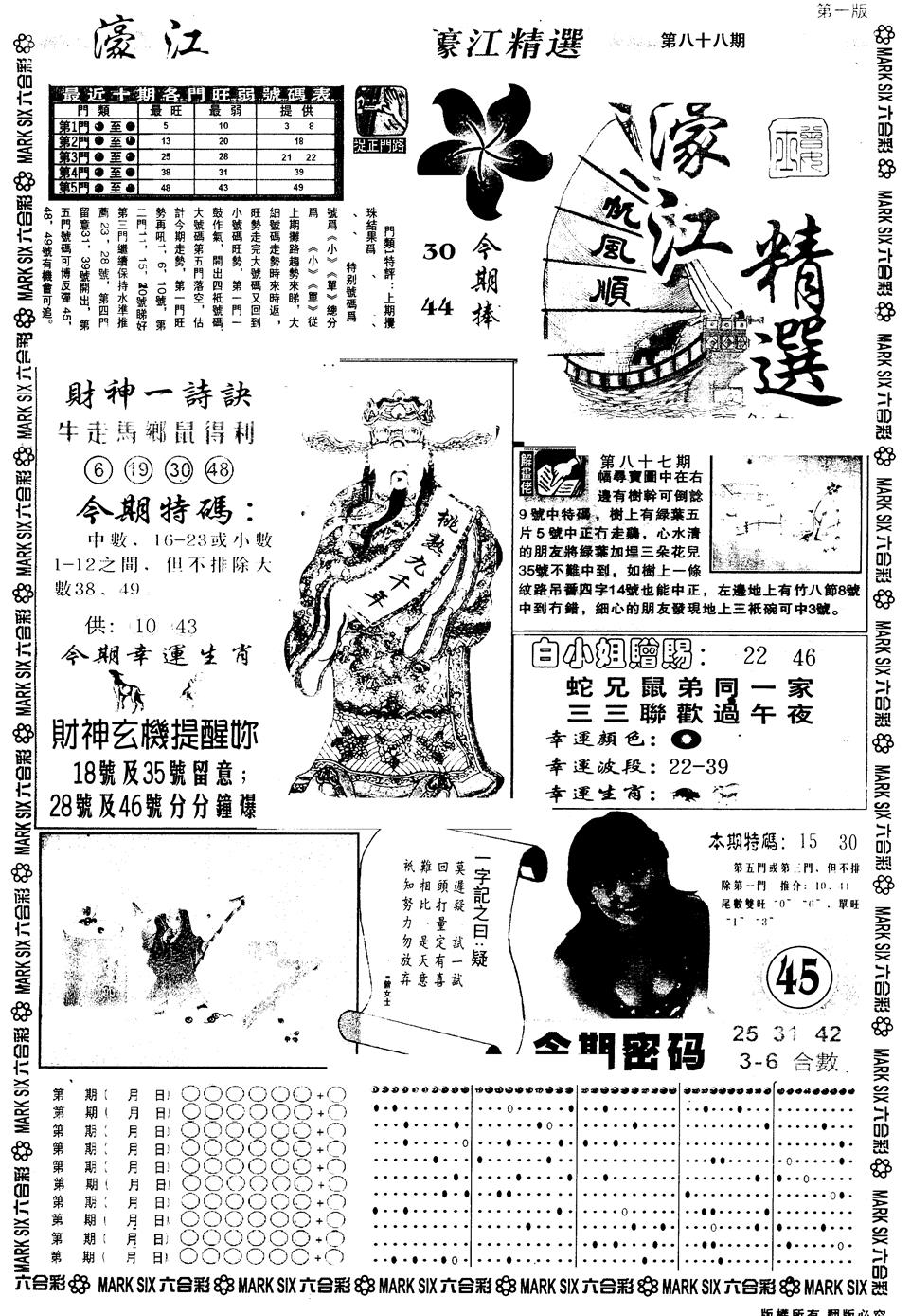 六合彩088期另版濠江精选A(黑白)