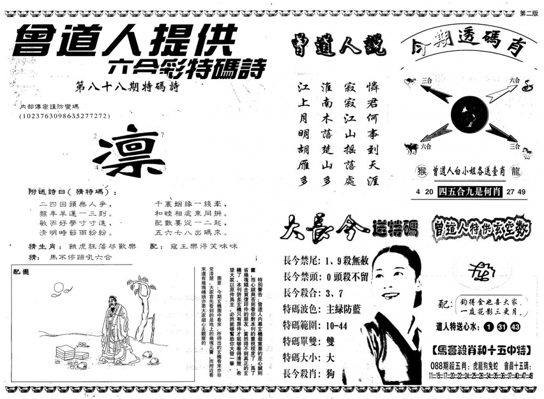 六合彩088期另版曾内幕B(黑白)