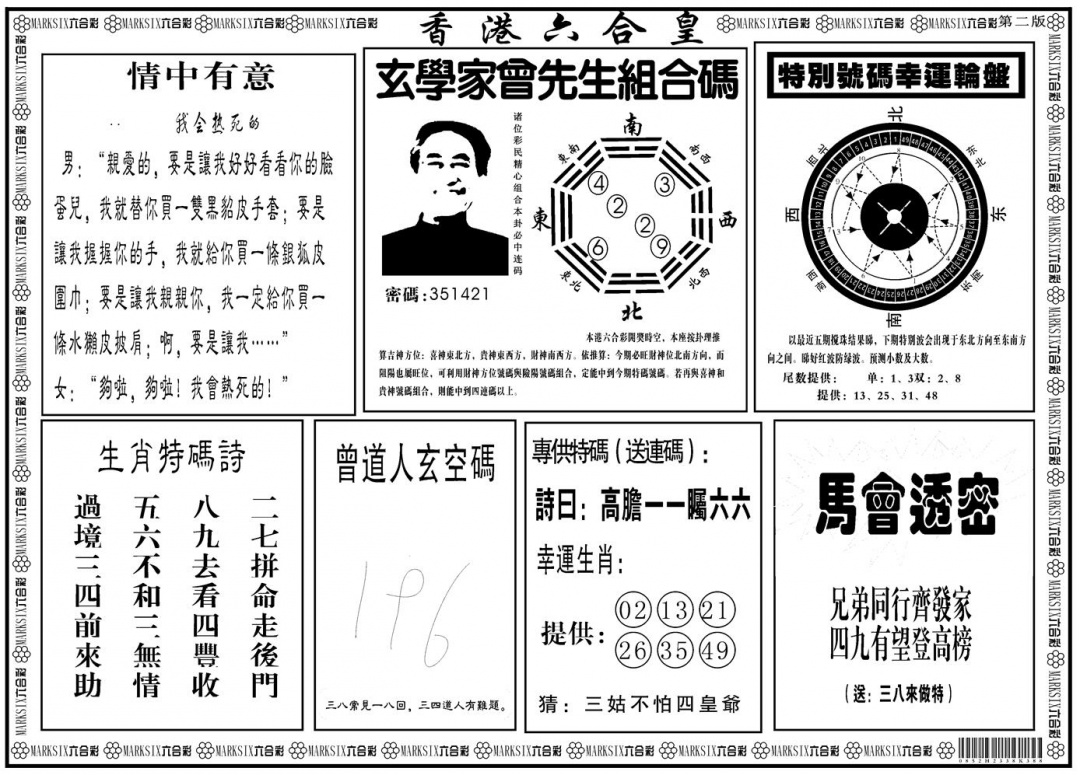 六合彩088期另版香港六合皇B(黑白)