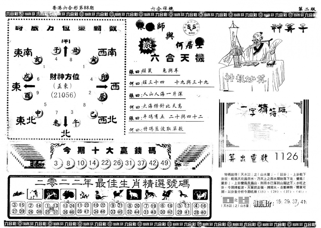 六合彩088期另版六合禅机B(黑白)