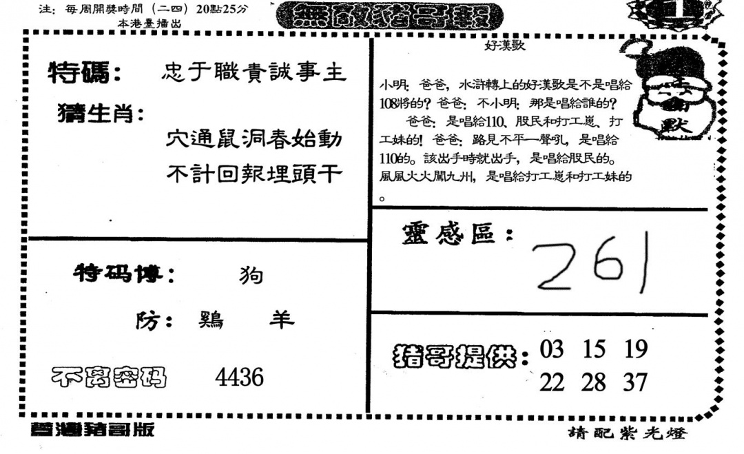 六合彩088期无敌猪哥A(黑白)