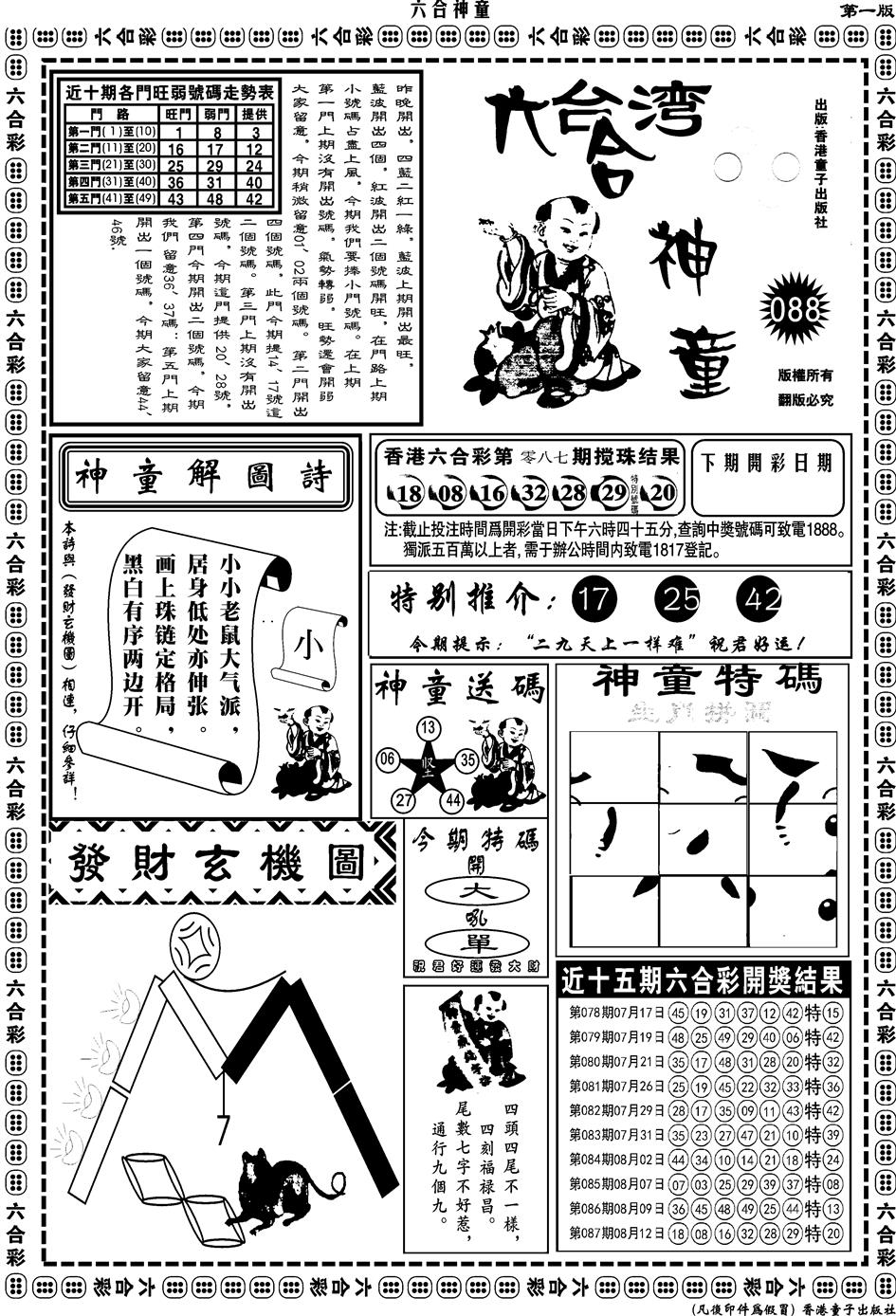 六合彩088期另版六合神童A(黑白)