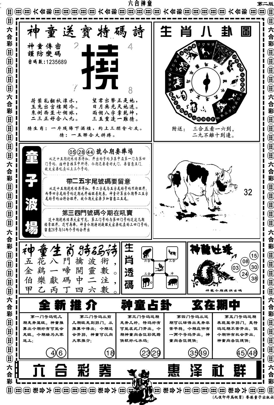 六合彩088期另版六合神童B(黑白)