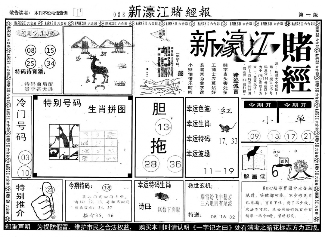 六合彩088期另版新濠江赌经A(黑白)