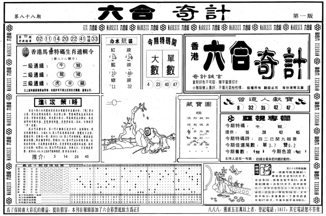 六合彩088期另版六合奇计A(黑白)