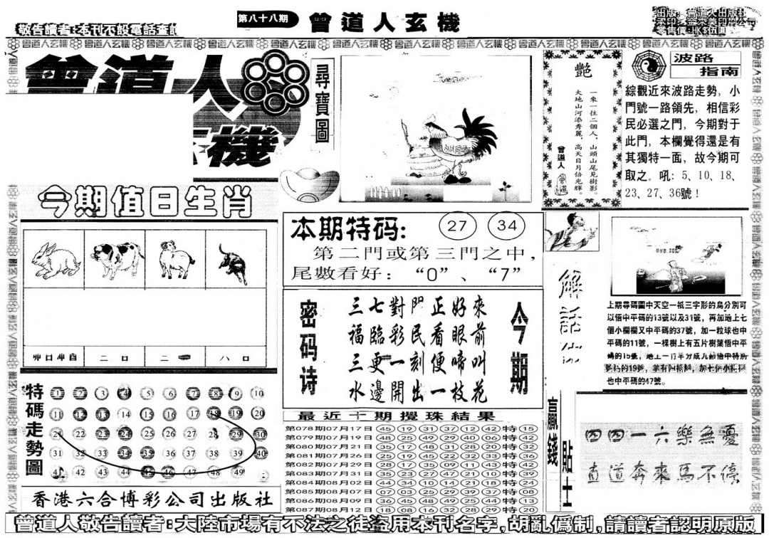 六合彩088期另版曾道人玄机A(黑白)