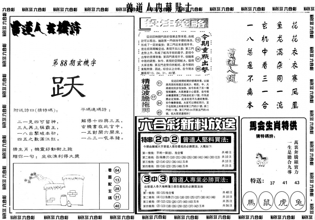 六合彩088期另内幕贴士B(黑白)