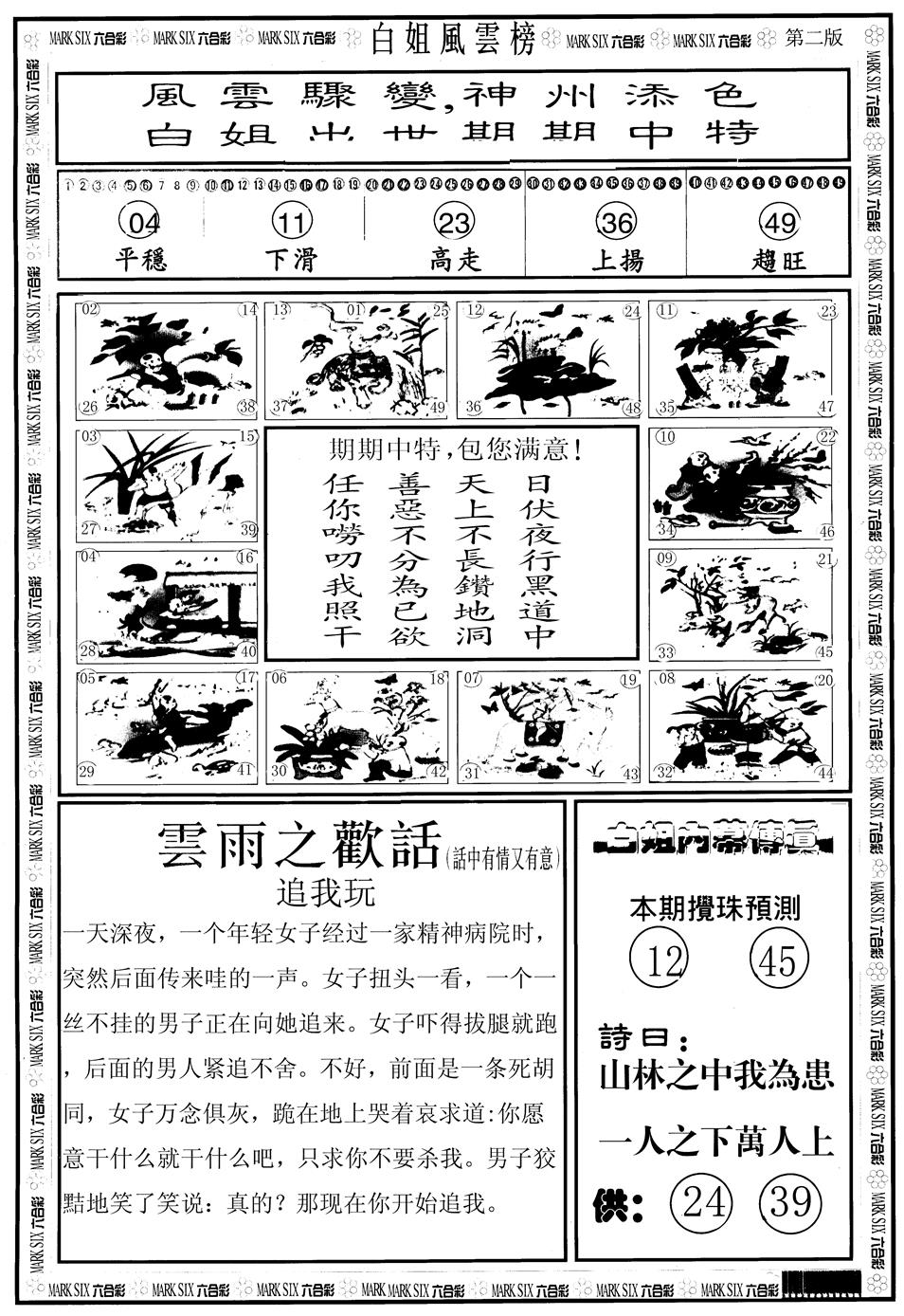 六合彩088期另版白姐风云榜B(黑白)