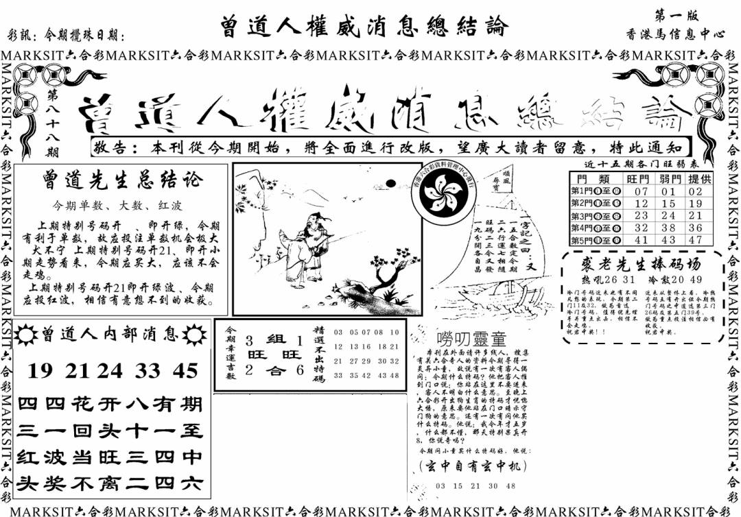 六合彩088期另版权威消息A(黑白)
