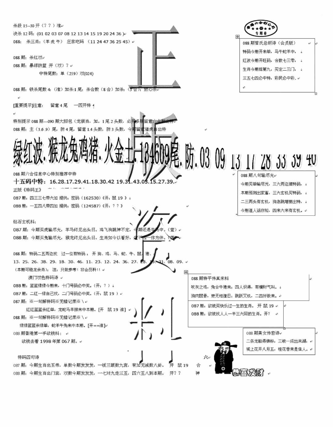 六合彩088期正版资料(黑白)