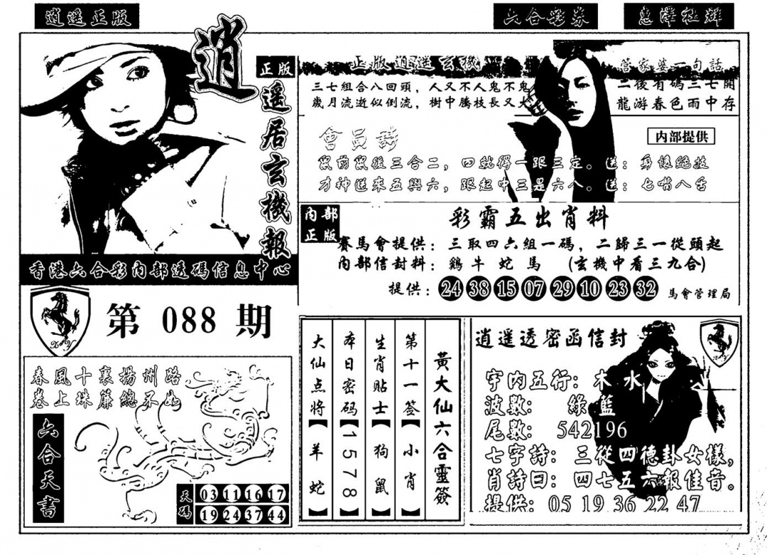六合彩088期九龙玄机报(黑白)