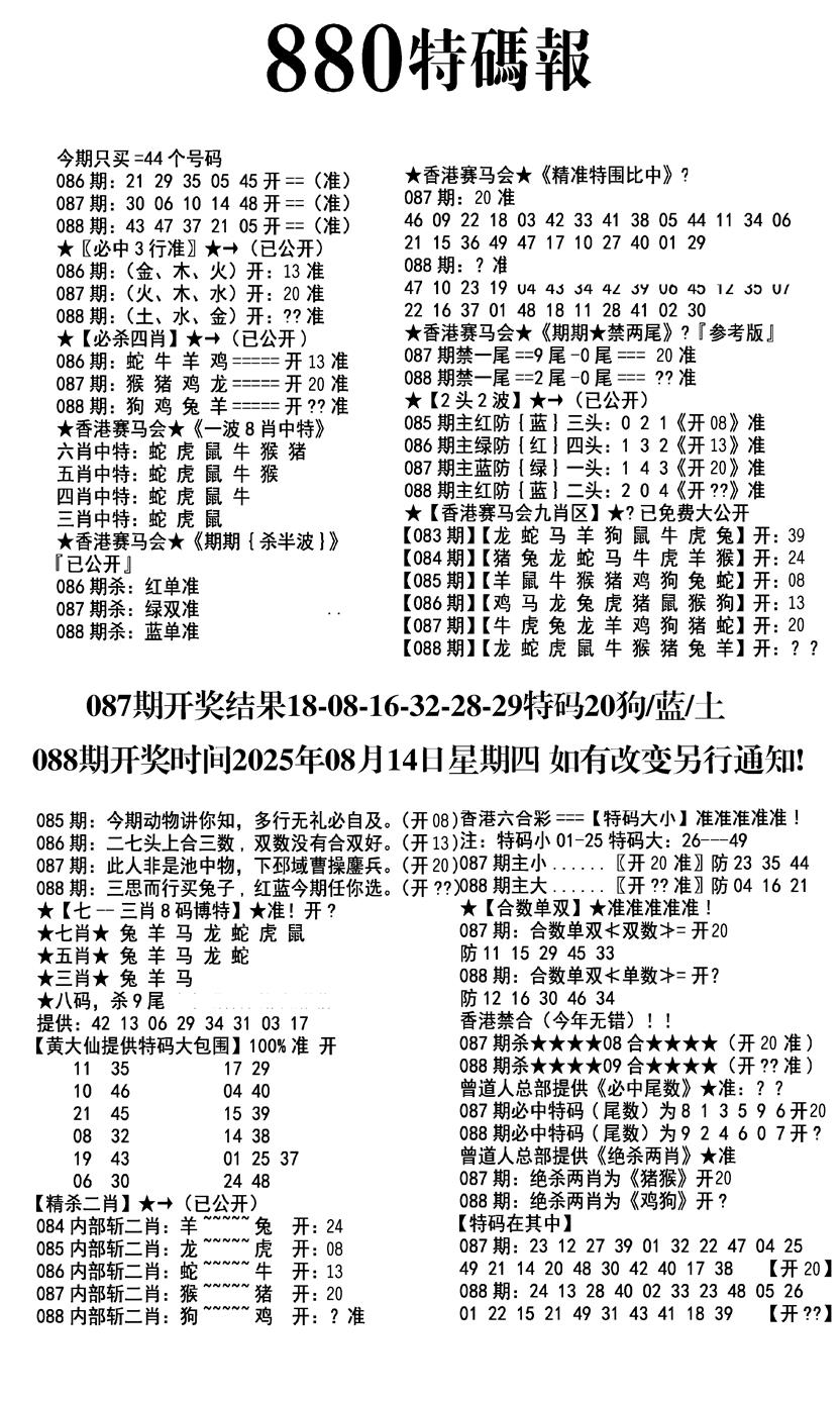 六合彩088期九龙880特码报(黑白)