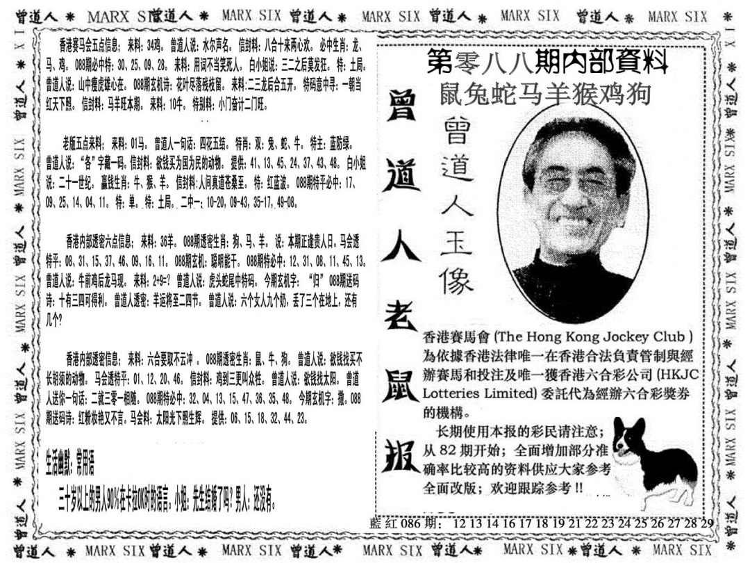 六合彩088期曾道人特码快报(黑白)