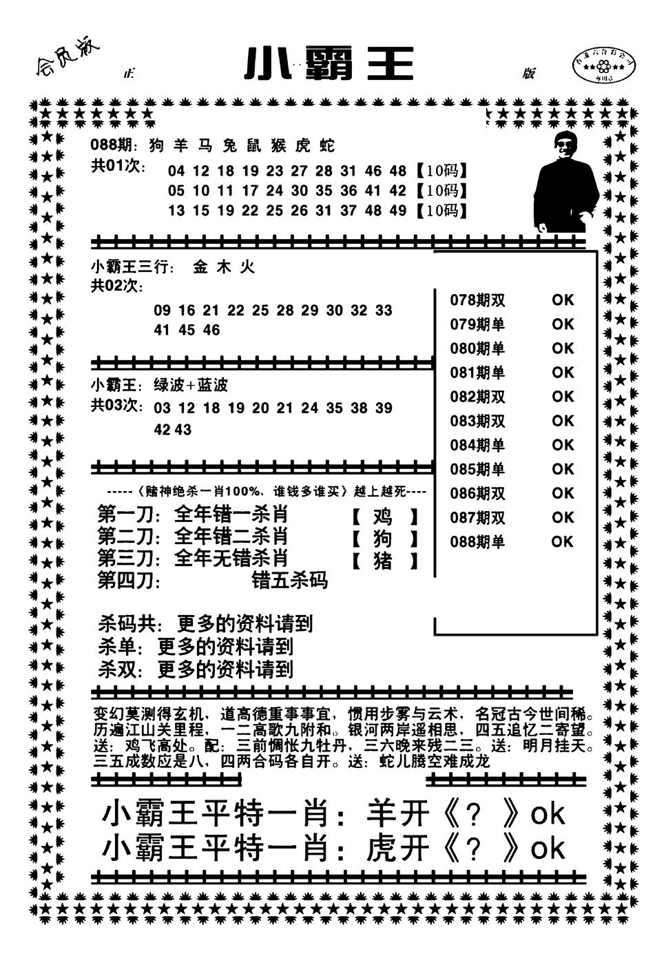 六合彩088期小霸王(黑白)