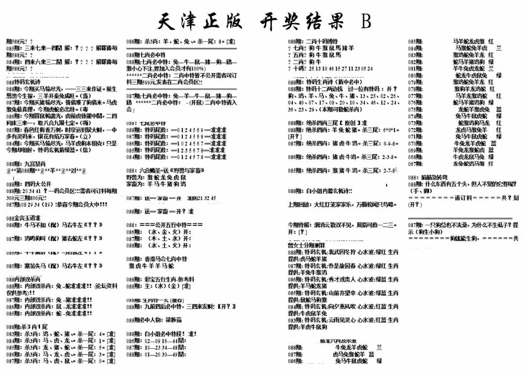 六合彩088期天津正版开奖结果B(黑白)