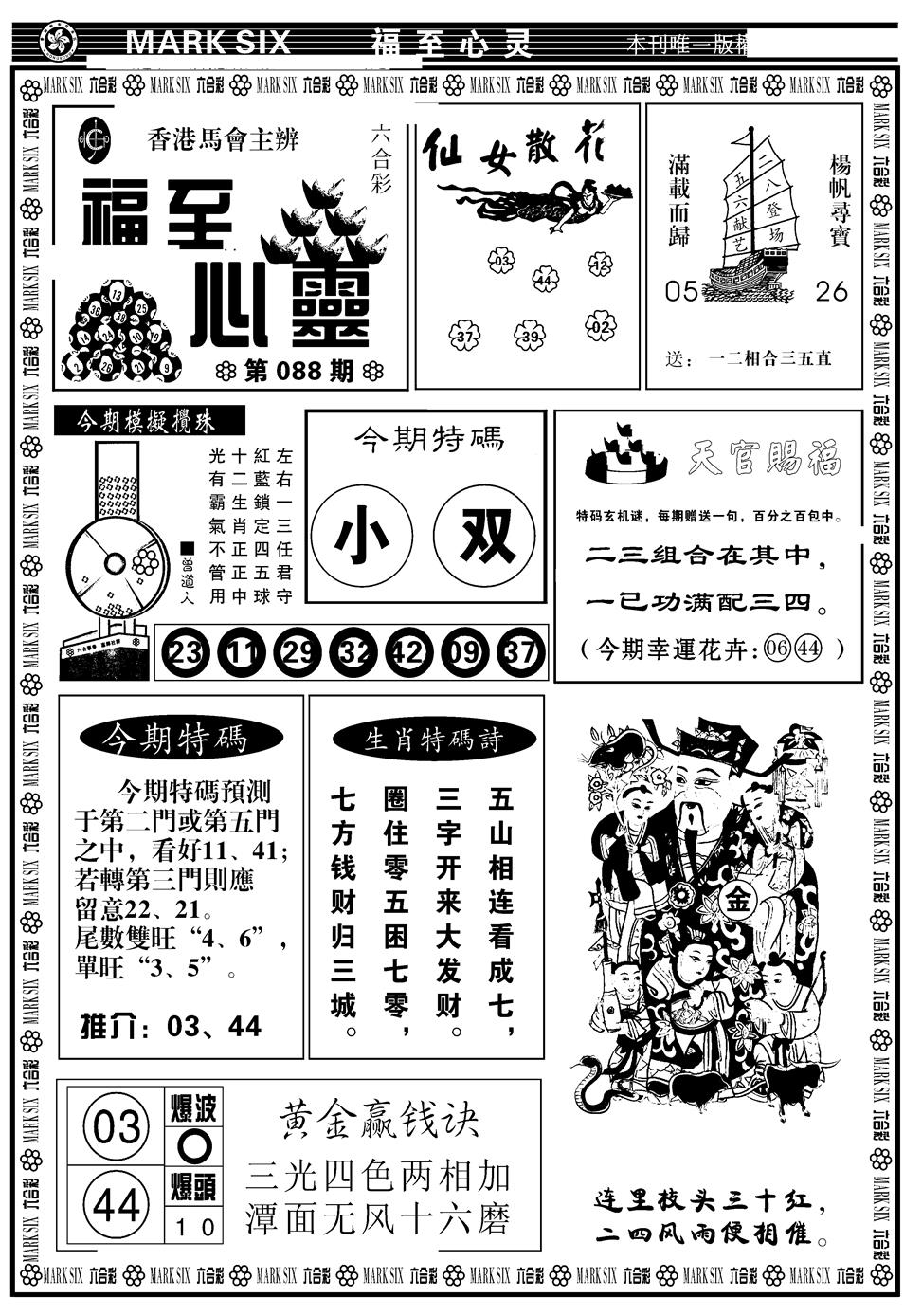 六合彩088期天津报(新图)(黑白)
