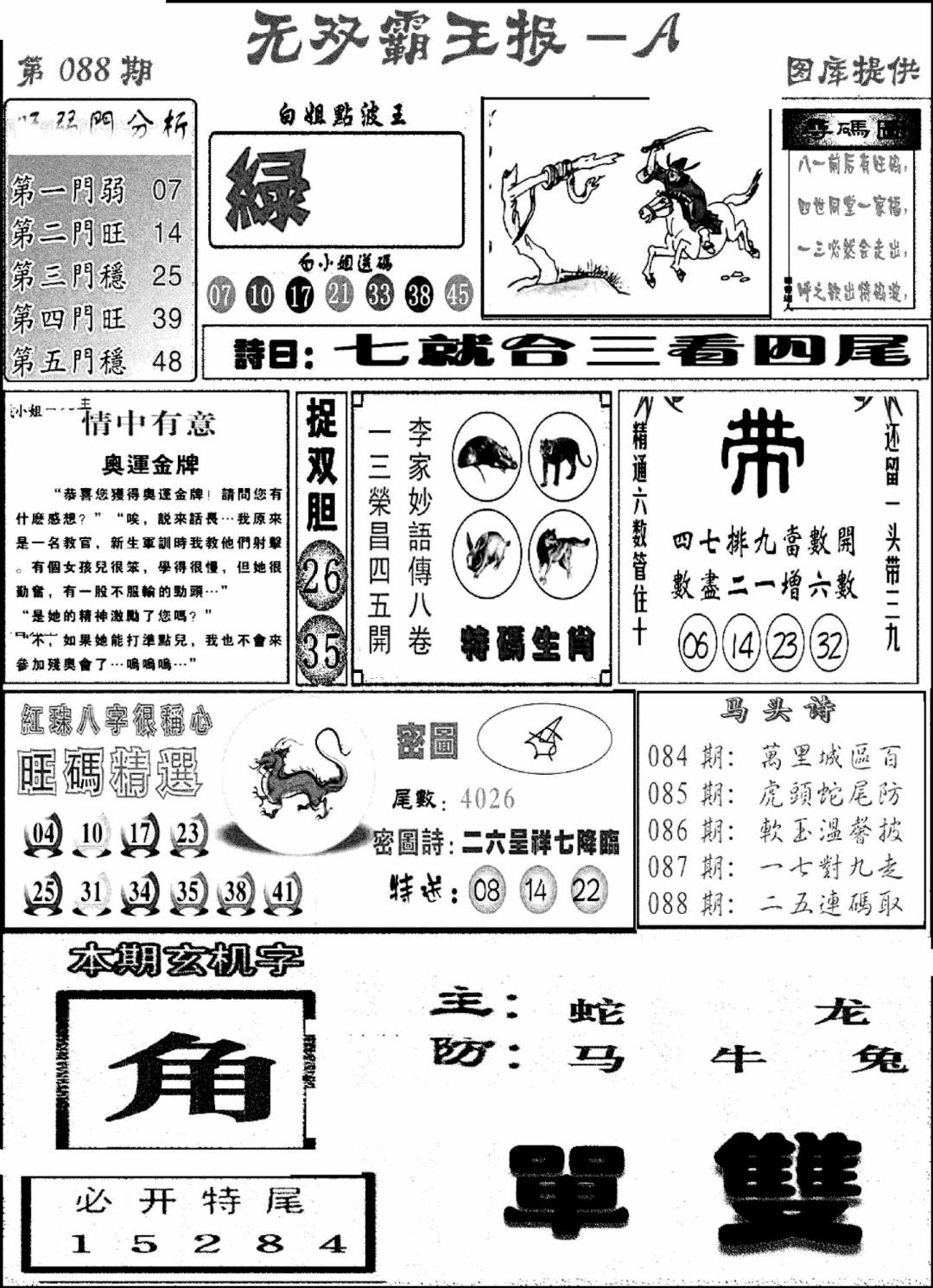 六合彩088期无双霸王报A(新图)(黑白)