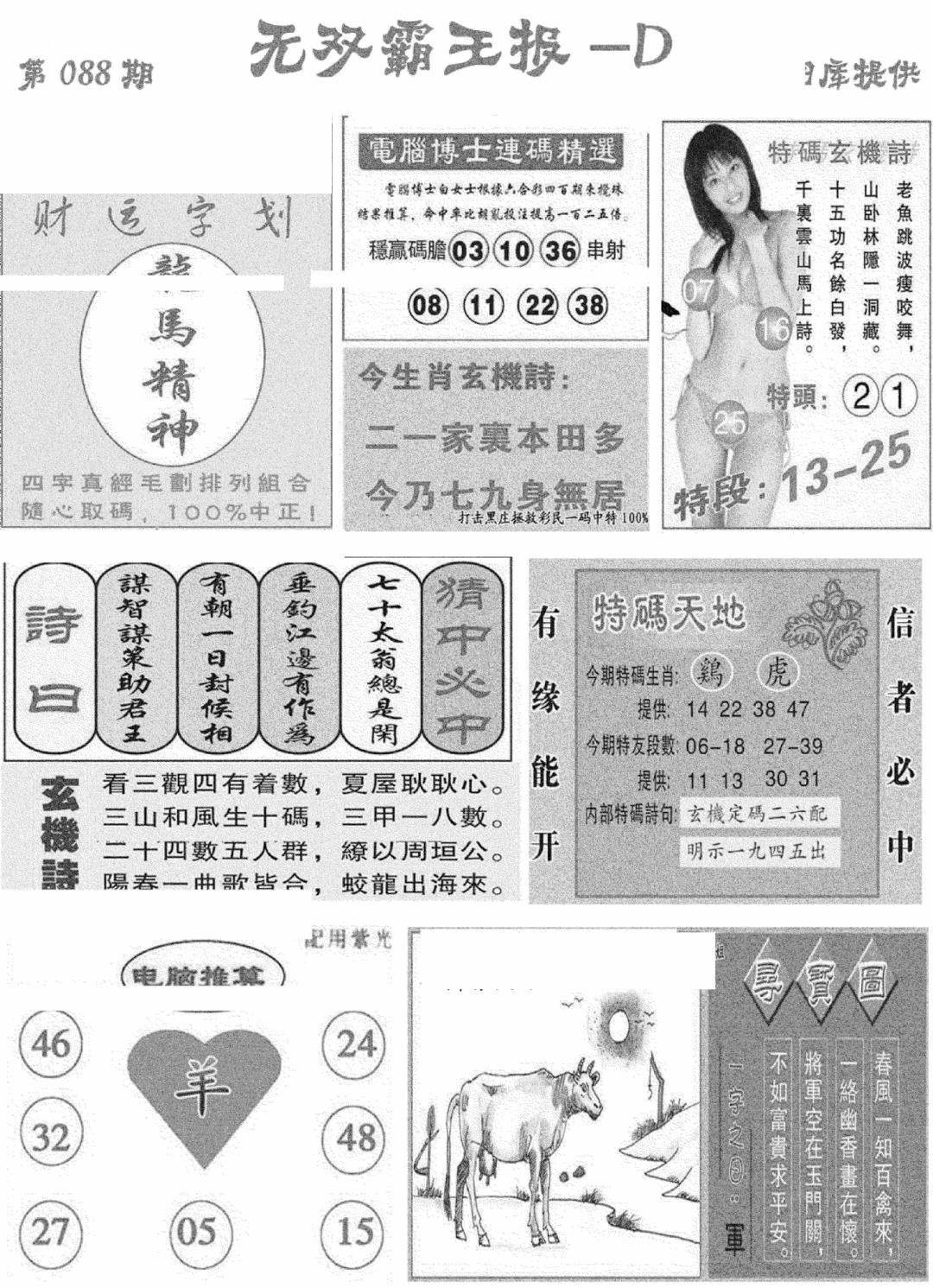 六合彩088期无双霸王报D(新图)(黑白)