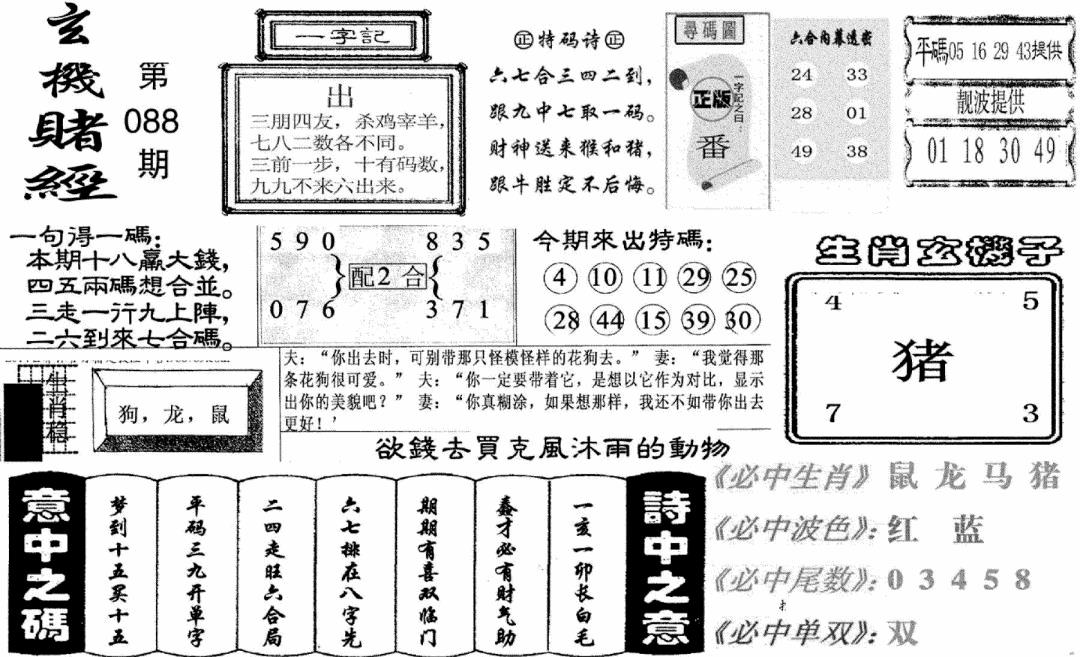 六合彩088期玄机赌经(新图)(黑白)