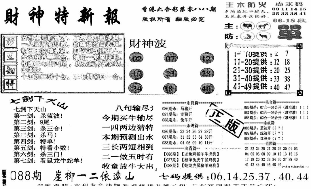 六合彩088期财神特新报(新图)(黑白)