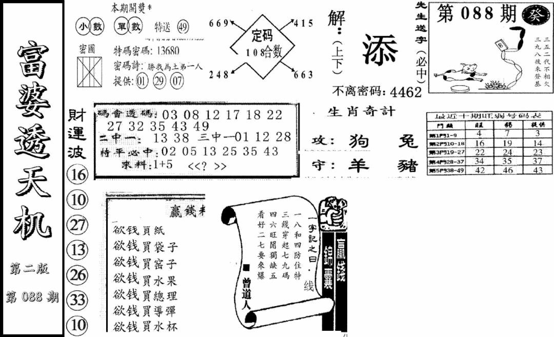 六合彩088期富婆透天机B(新图)(黑白)