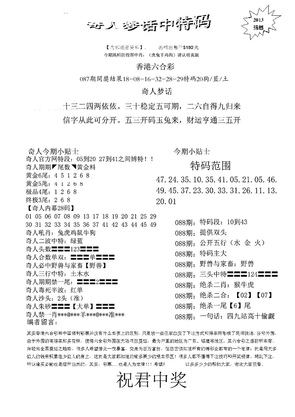 六合彩088期奇人梦话中特码(黑白)