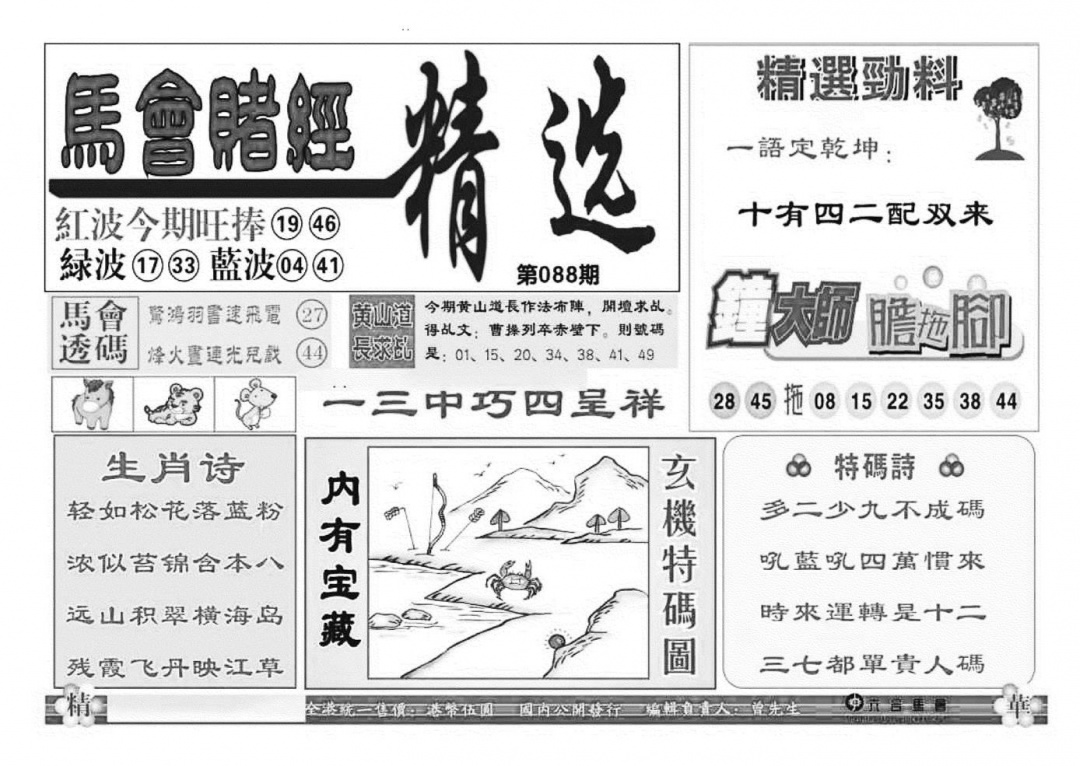 六合彩088期赌经精选(特准)(黑白)